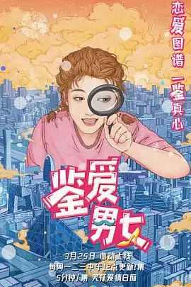 电视剧《鉴爱男女第一季》剧情介绍