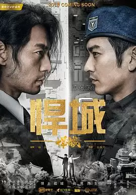 电视剧悍城剧情介绍