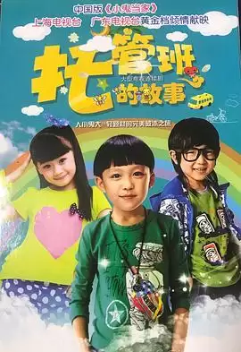 电视剧《托管班的故事》剧情概述