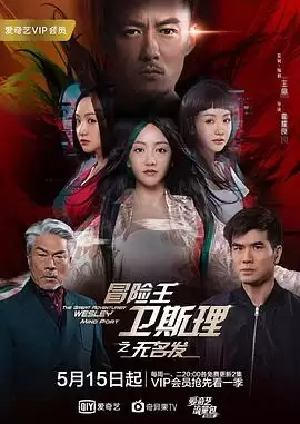 电视剧冒险王卫斯理之无名发剧情介绍