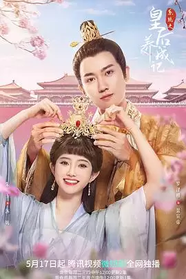 电视剧《系统之皇后养成记》剧情简介