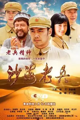 电视剧《沙海老兵》剧情简介