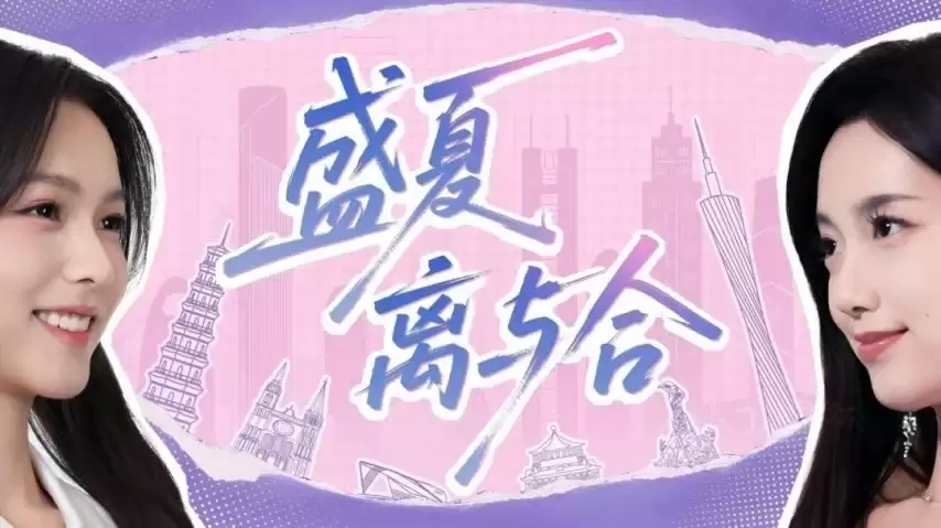完蛋IP新作正式全平台上线：《盛夏离与合》续写前传剧情