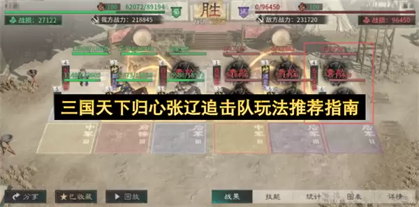 三国天下归心：张辽追击队玩法推荐指南