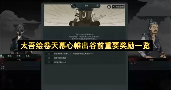 太吾绘卷天幕心帷出谷前重要奖励汇总