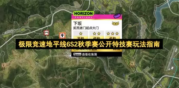 极限竞速地平线6S2秋季赛公开特技赛玩法攻略