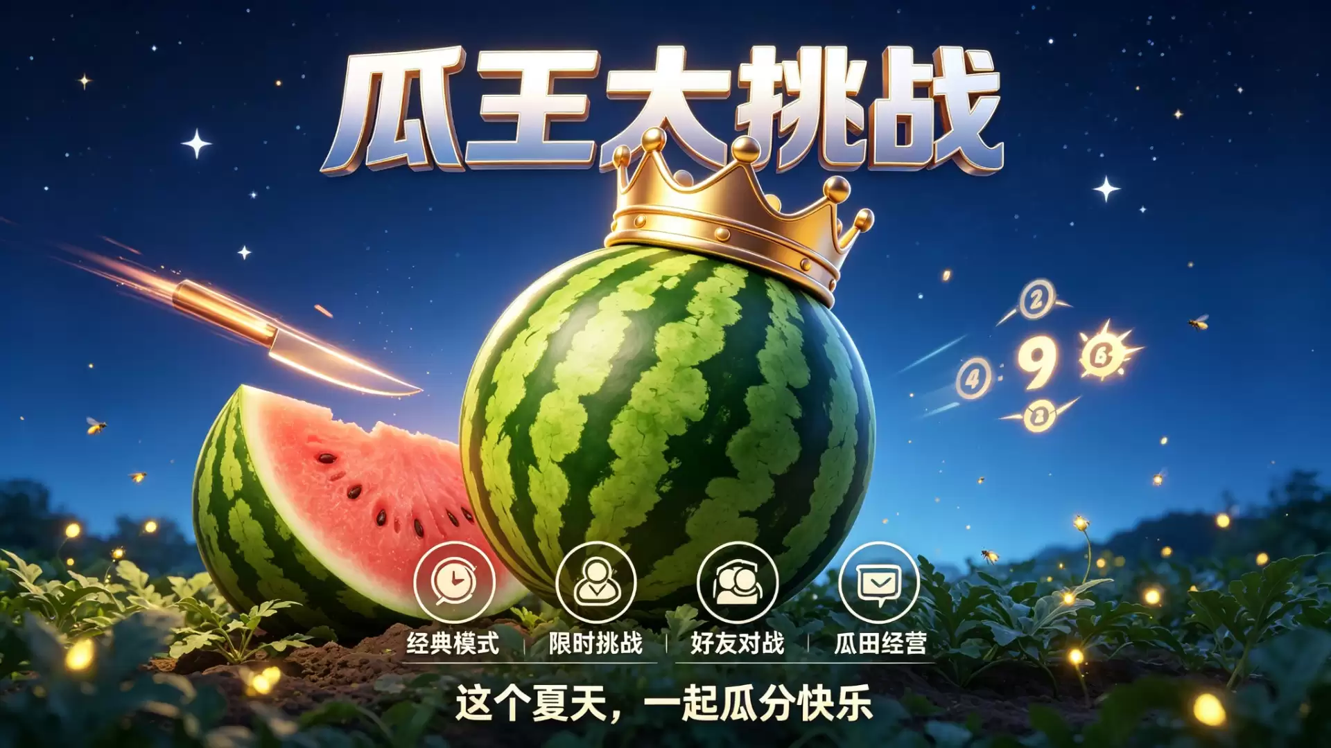 瓜王大挑战好玩么 瓜王大挑战玩法简介