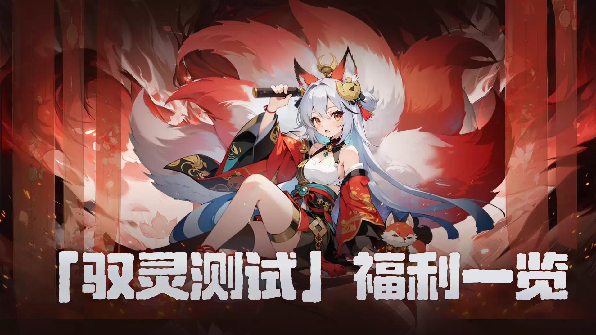 《幻灵召唤》“驭灵测试”福利一览