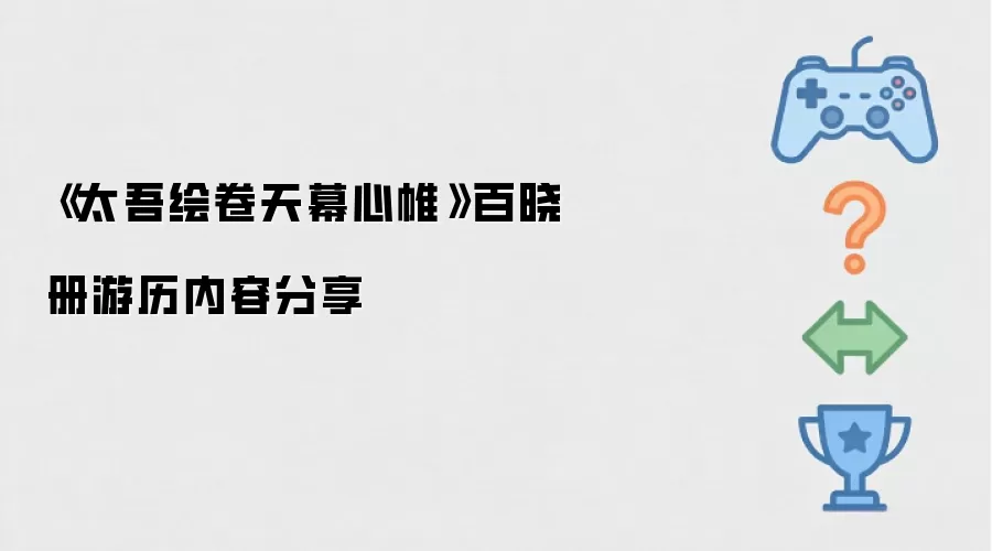 太吾绘卷天幕心帷 百晓册游历内容分享