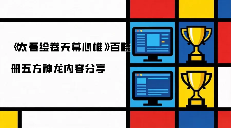 太吾绘卷天幕心帷百晓册五方神龙内容分享