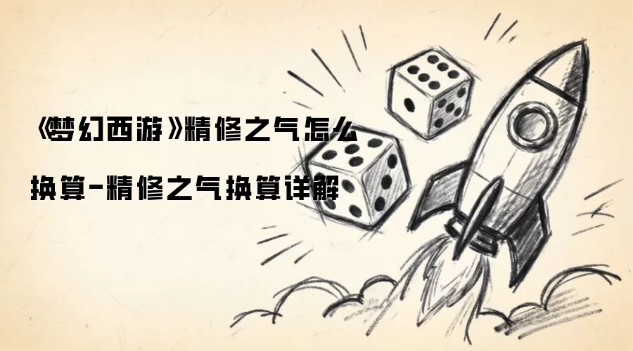 梦幻西游精修之气怎么换算-精修之气换算详解