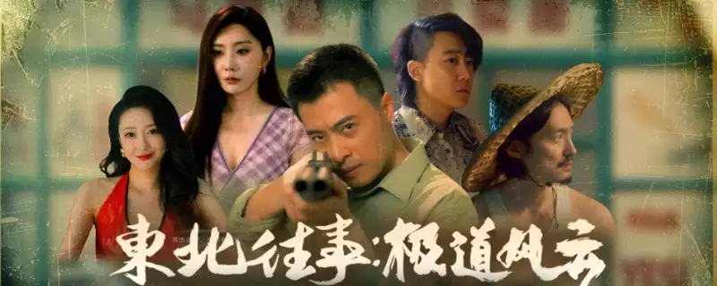 东北往事：全剧情流程通关攻略分享