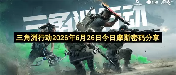 三角洲行动2026年6月26日摩斯密码今日分享