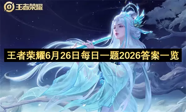 王者荣耀6月26日每日一题2026答案合集