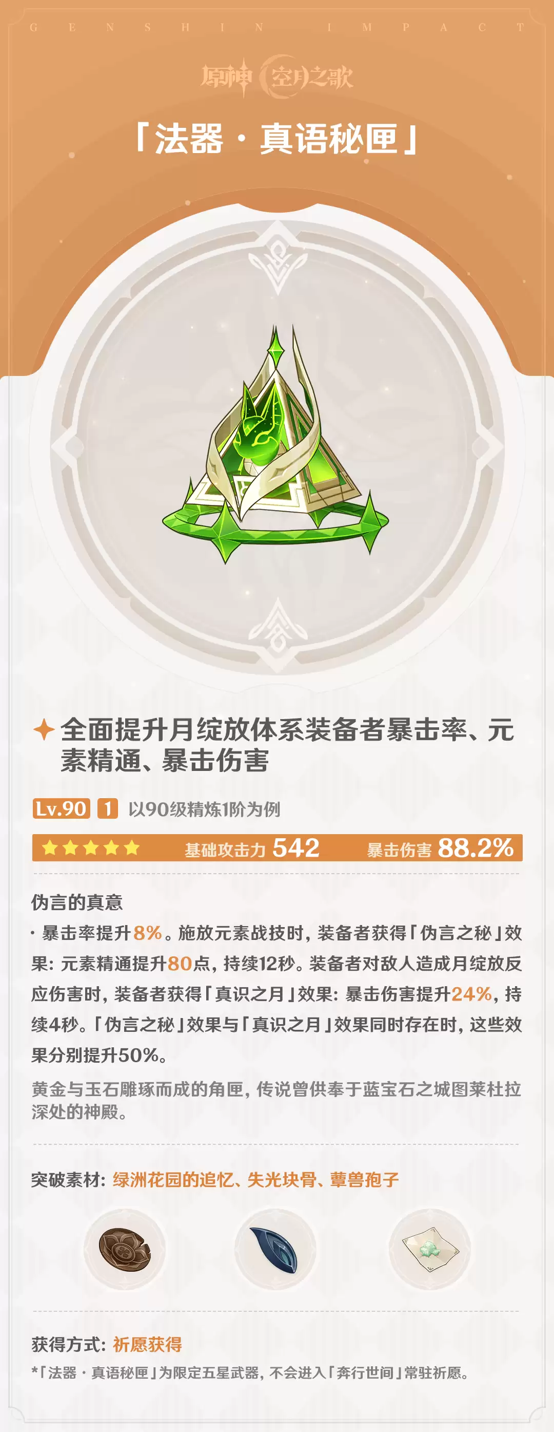 原神真语秘匣属性效果总览