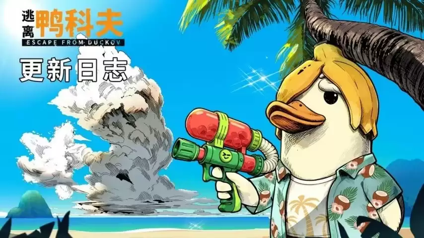 《逃离鸭科夫》夏日海岛更新上线：新增挑战卡带 开启新史低价