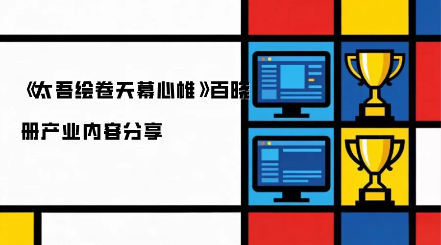 太吾绘卷天幕心帷 百晓册产业内容分享