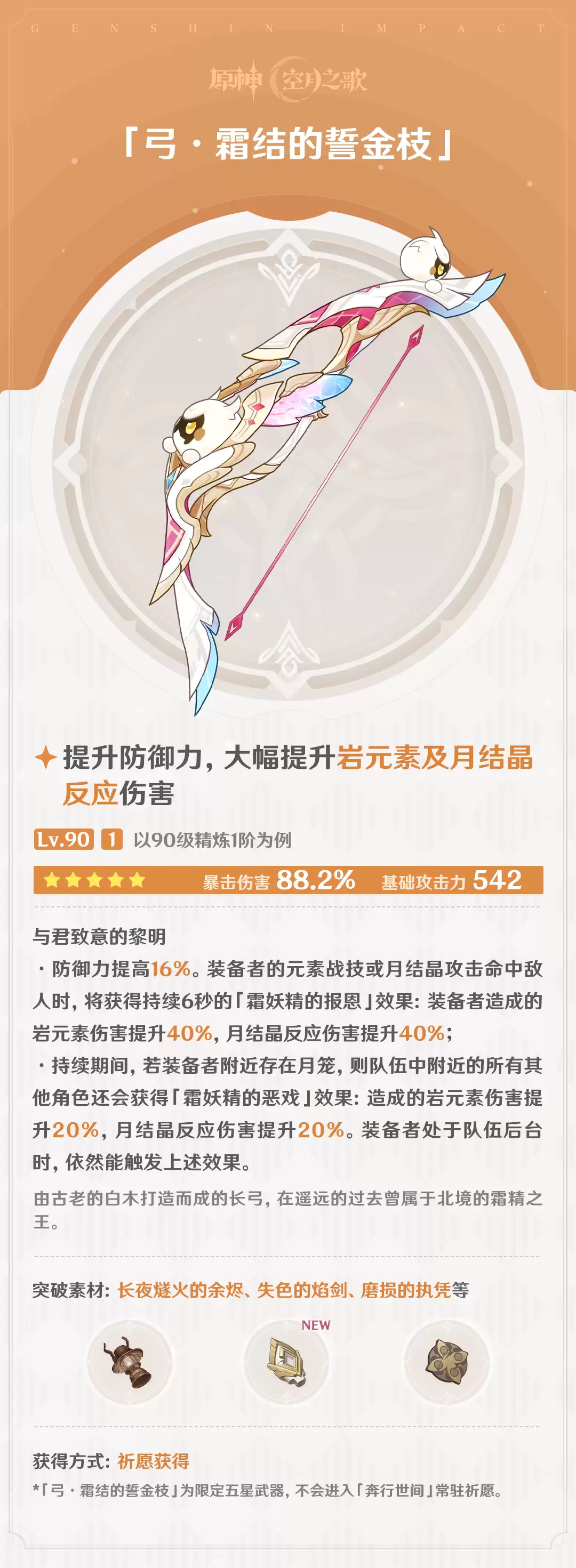 原神霜结的誓金枝属性效果概览