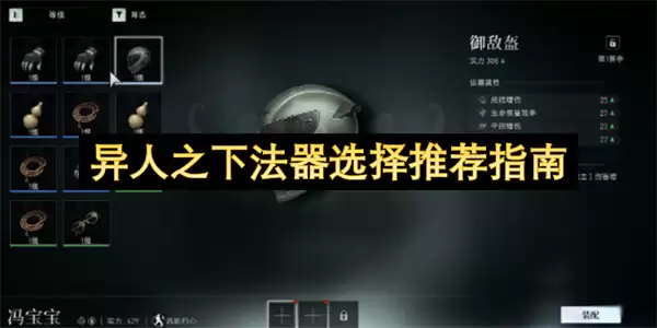 异人之下法器推荐选择指南