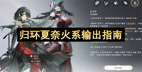 归环夏奈火系输出指引