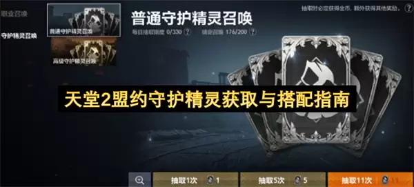 天堂2盟约守护精灵获取及搭配指南