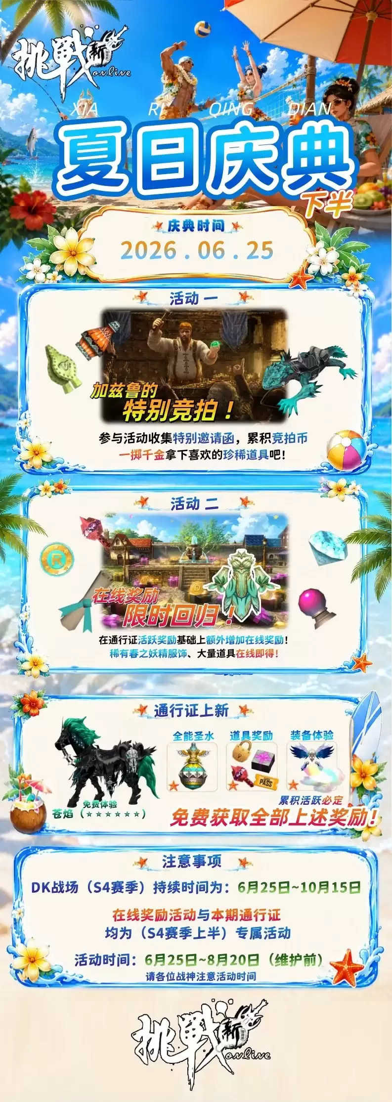 新挑战：夏日庆典下半今日上线
