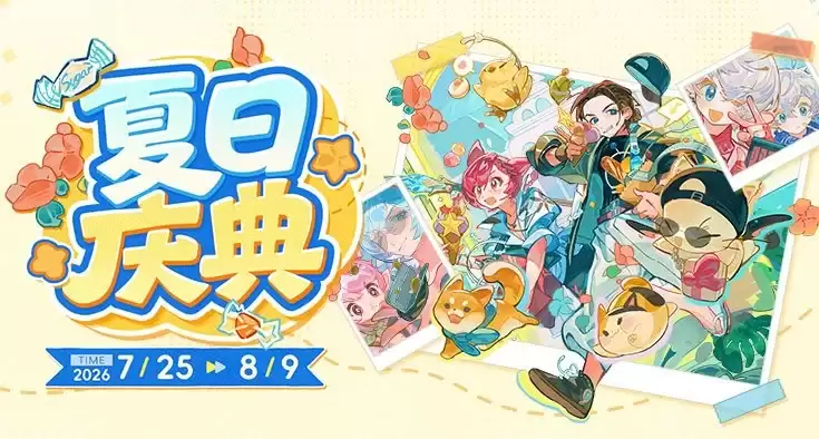 7月25日至8月9日 相约夏日庆典！