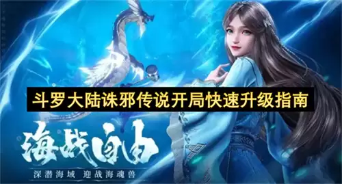 斗罗大陆诛邪传说开局极速升级指南