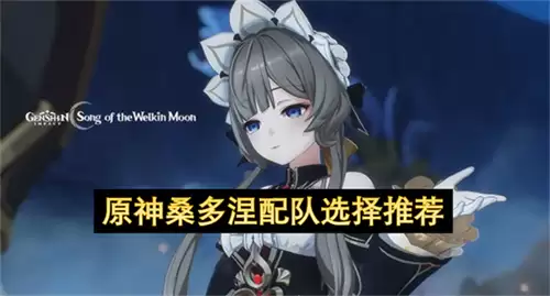 原神桑多涅配队推荐选择
