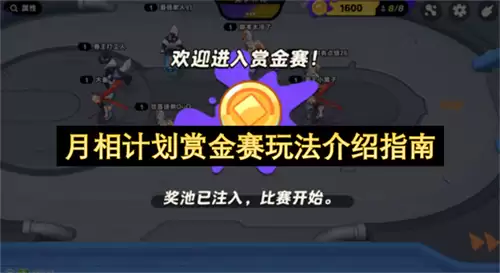 月相计划赏金赛玩法详解指南
