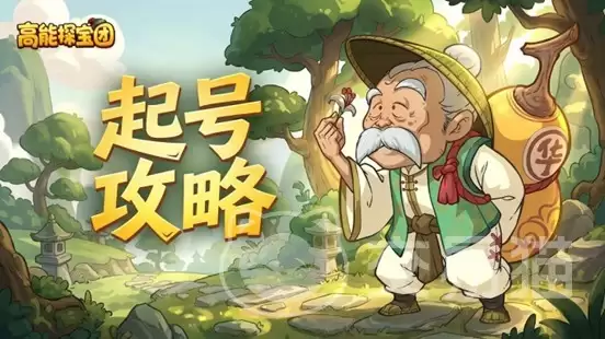 高能探宝团氪金攻略高能探宝团新手起号性价比提升指南