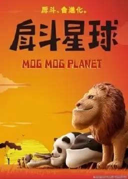动漫《戽斗星球》剧情介绍