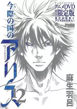 动漫《弥留之国的爱丽丝 game1》剧情介绍