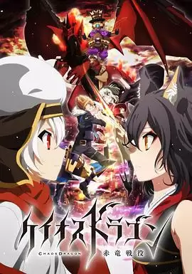 动漫《混沌之龙：赤龙战役》剧情介绍