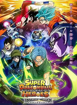 动漫《超龙珠英雄》剧情介绍