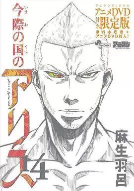 动漫《弥留之国的爱丽丝 game3》剧情介绍