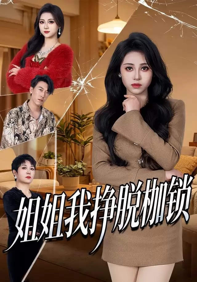 短剧《姐姐我挣脱枷锁》剧情介绍