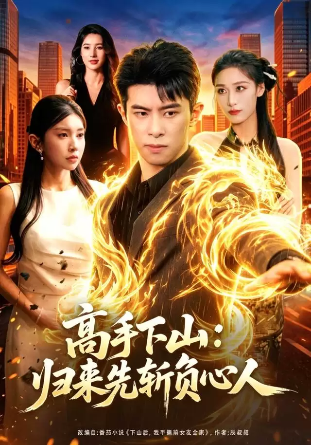 短剧《高手下山：归来先斩负心人》剧情介绍