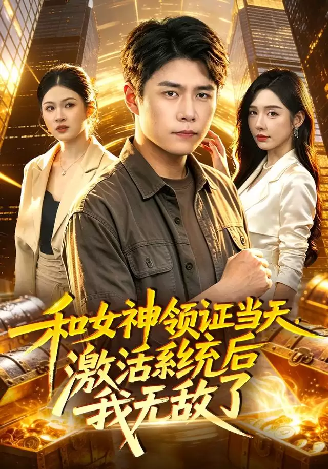 短剧《和女神领证当天，激活系统后我无敌了》剧情介绍