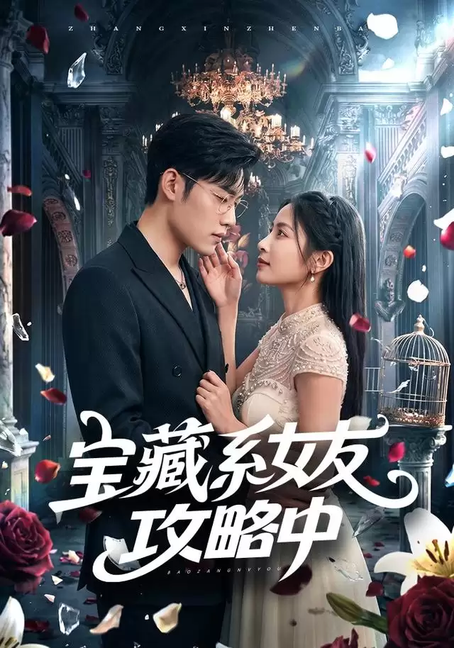 短剧《宝藏系女友攻略中》剧情介绍