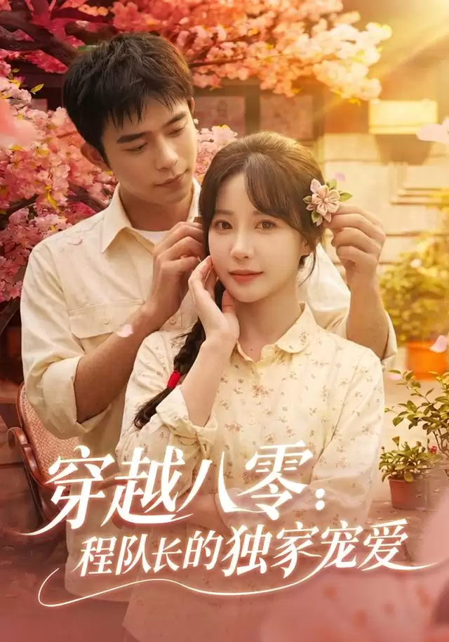 短剧《穿越八零：程队长的独家宠爱》剧情介绍