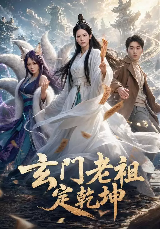 短剧《玄门老祖定乾坤》剧情介绍