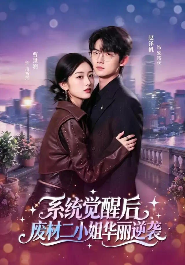 短剧《系统觉醒后，废材二小姐华丽逆袭》剧情介绍