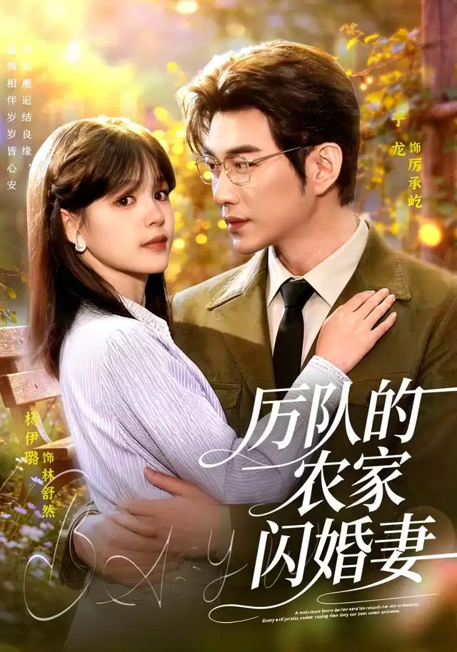 短剧《厉队的农家闪婚妻》剧情介绍
