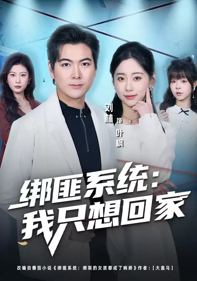 短剧《绑匪系统：我只想回家》剧情介绍
