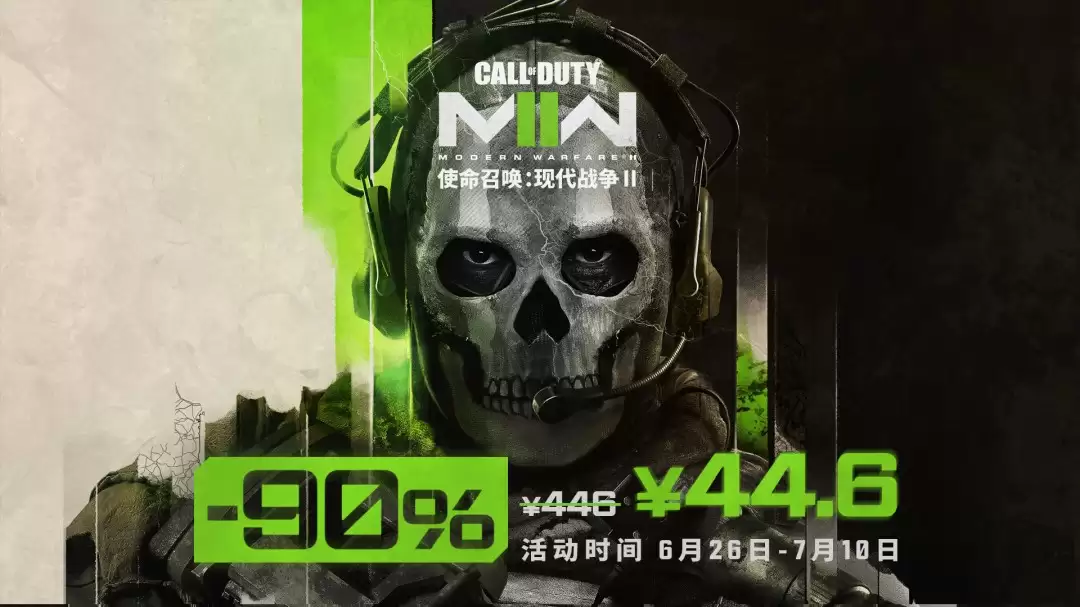 《使命召唤：现代战争2》新史低 1折仅售44元