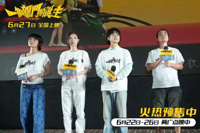 电影《一个部门的诞生》北京观影现场笑声不断 港式喜剧获观众认可