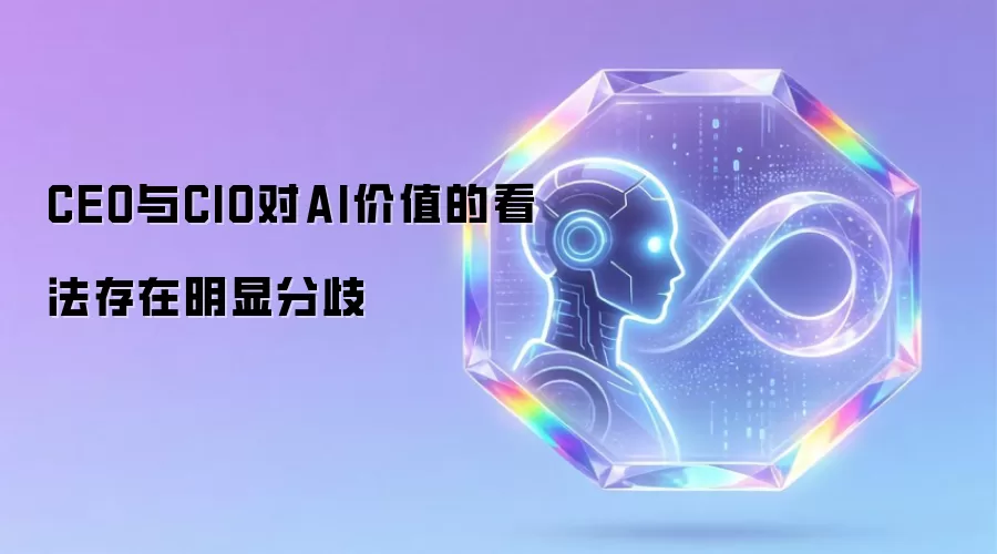 CEO与CIO对AI价值的看法存在明显分歧