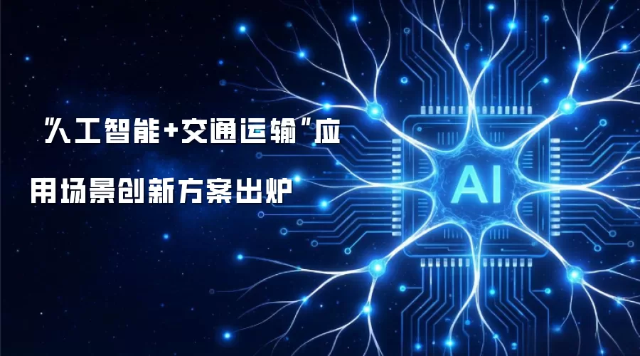 “人工智能+交通运输”应用场景创新方案出炉