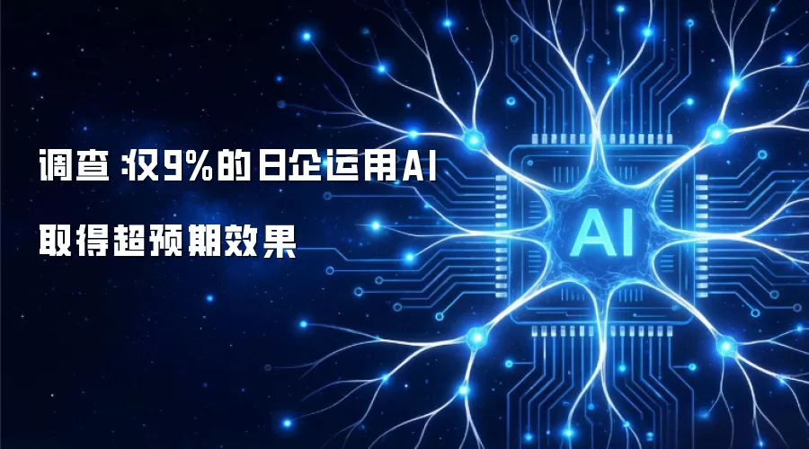调查：仅9%的日企运用AI取得超预期效果